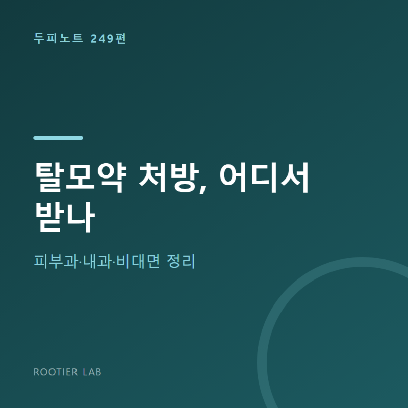 탈모약 처방, 어디서 받나 — 피부과·내과·비대면 정리