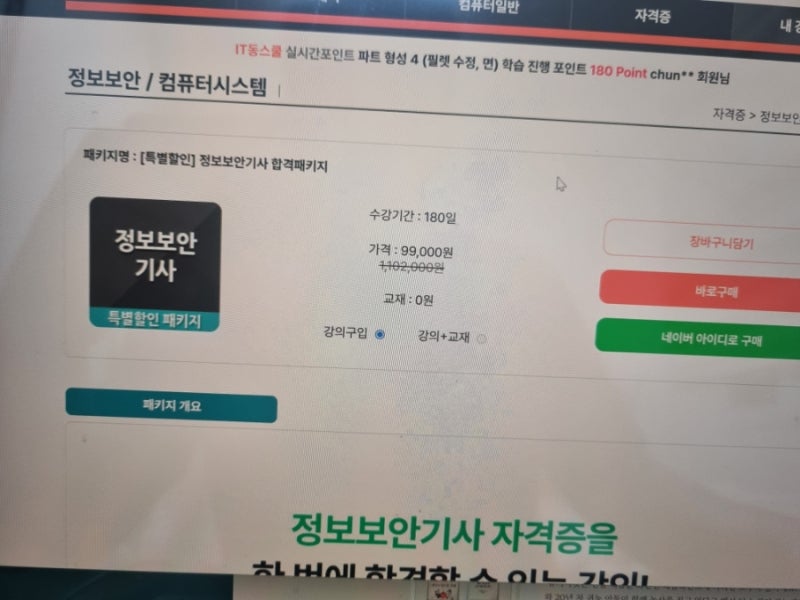 정보보안기사공부법 고민하다 시작한 정보보안기사 합격패키지 필기부터 실기까지 직접 공....