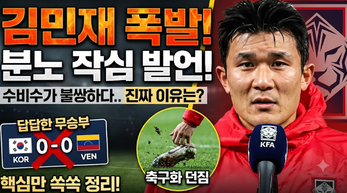 김민재의 쓴소리, "수비수가 불쌍하다" 작심 발언
