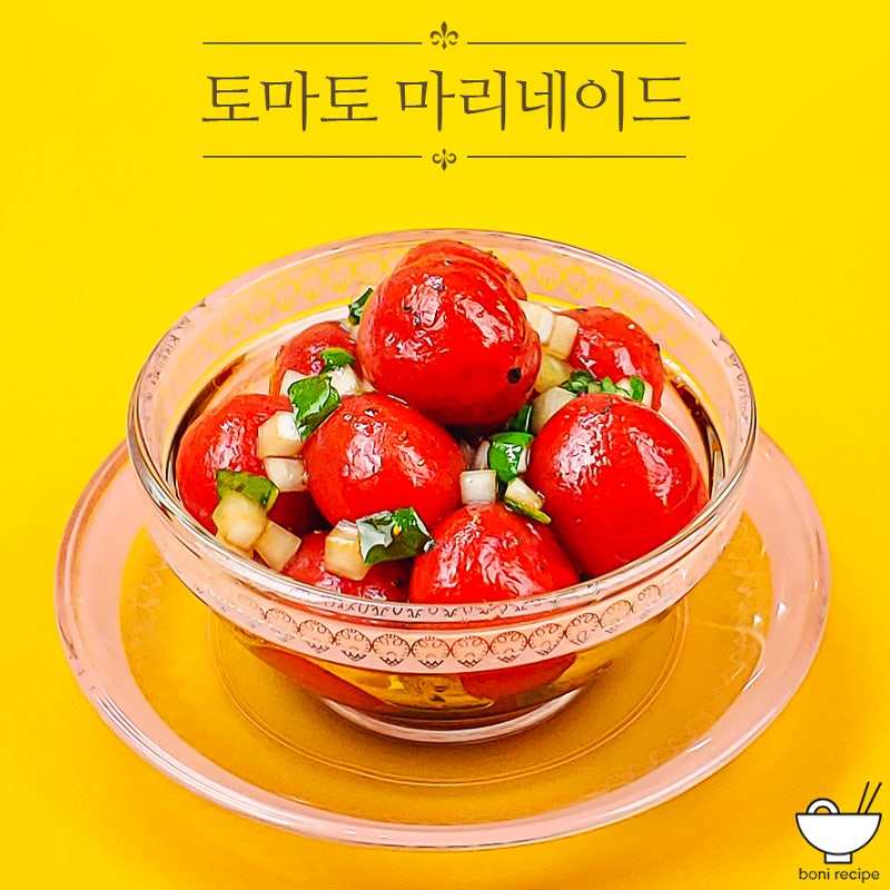 방울 토마토 마리네이드 레시피 토마토절임 요리