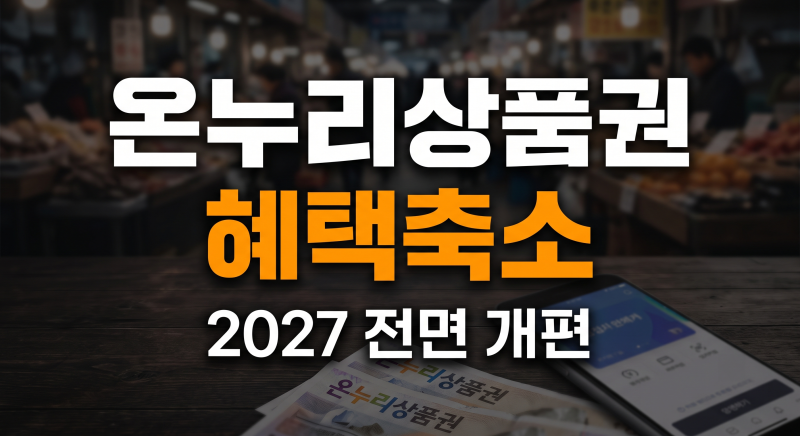 그냥 사면 손해? 2027년부터 온누리상품권 결제 장소 따져봐야 하는 이유