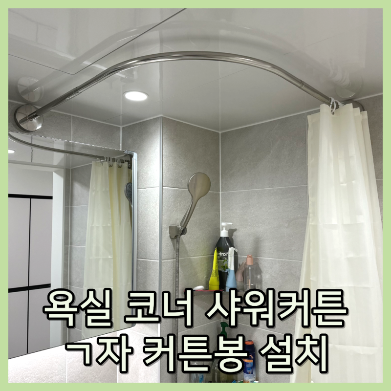 코너 샤워커튼봉 설치 좁은 욕실 ㄱ자 커튼봉