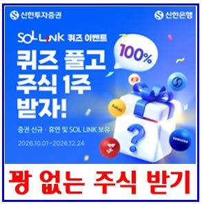 신한 슈퍼솔sol 링크link 퀴즈 이벤트 (ft. 무료주식 1주 받기) : 랜덤뽑기, 계좌쿠폰, 마이포인....