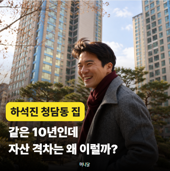 "월급 모아서 33억 만들려면 몇 년?" 23억→56억 하석진 집값과 비교해보니