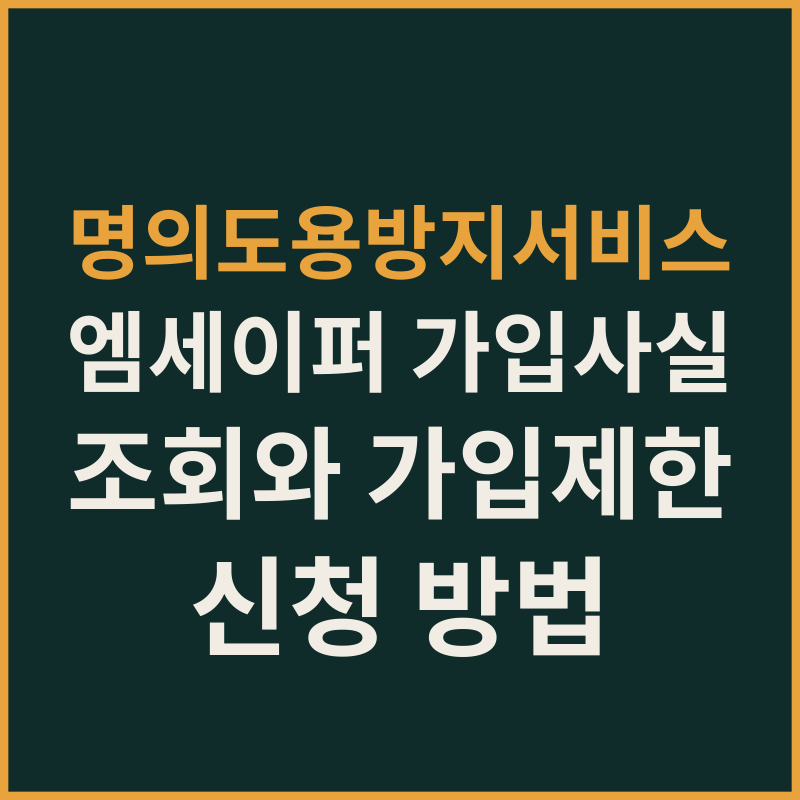 명의도용방지서비스 엠세이퍼 가입사실 조회와 가입제한 신청 방법