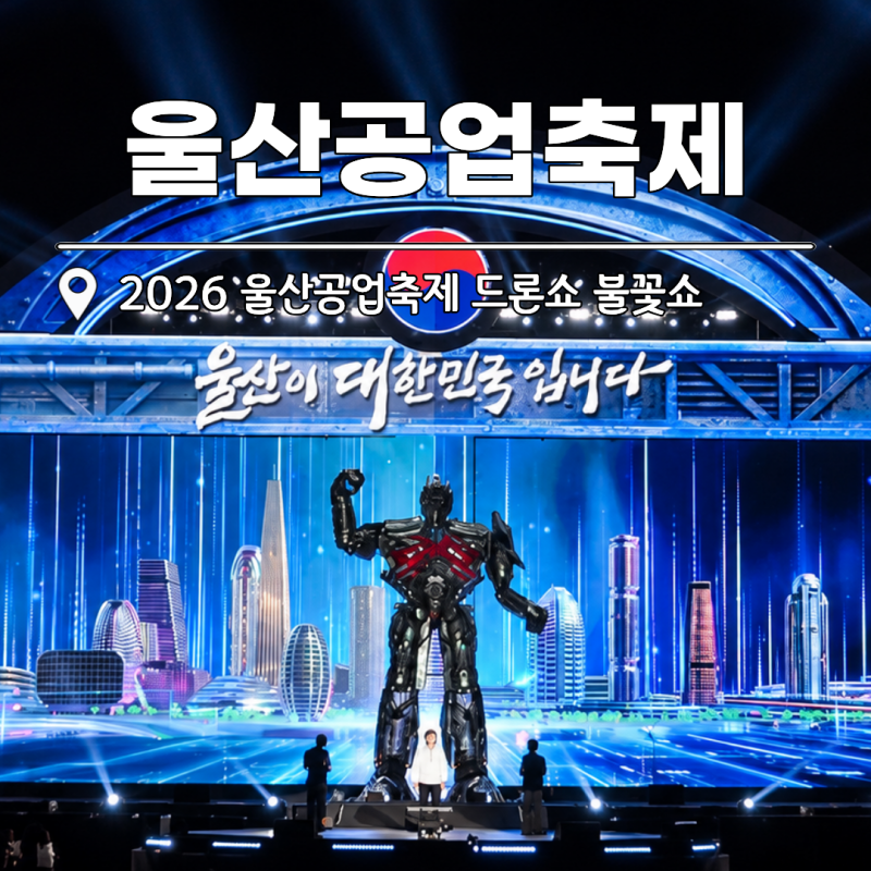 울산공업축제 가수 라인업 드론쇼 불꽃놀이 "울산 가볼만한곳"