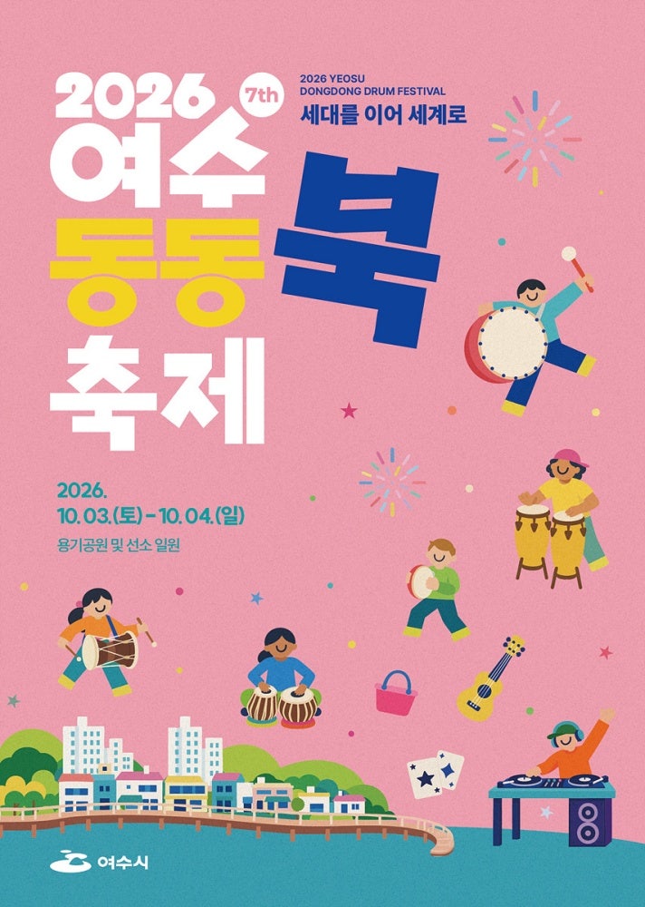 2026 여수 동동북축제 오늘부터!｜10월 3일(토)·4일(일)｜주차장·무료주차·교통통제·운영시....