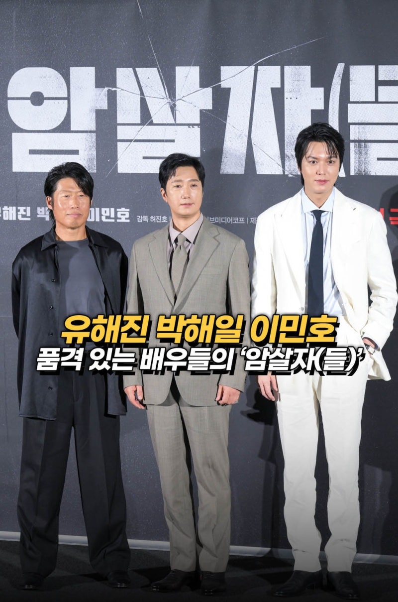 암살자들 직접 보고 왔는데, 200만 돌파에도 논란은 왜 안 꺼질까