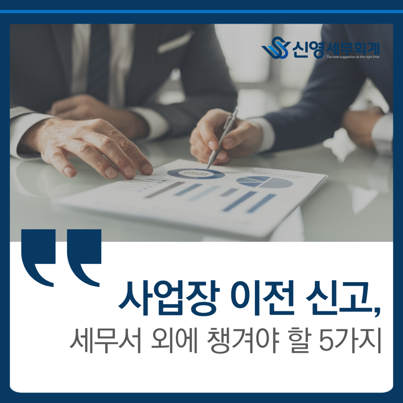 사업장 이전 신고, 세무서 신고 외에 챙겨야 할 5가지