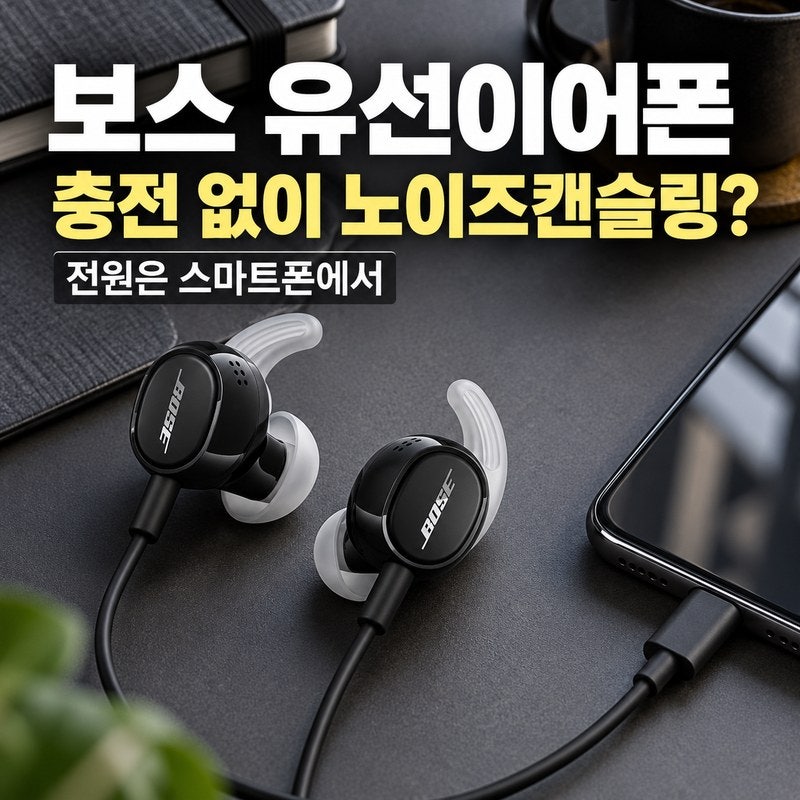 보스 유선이어폰 충전 없이 노이즈캔슬링 된다｜전원은 어디서 가져올까