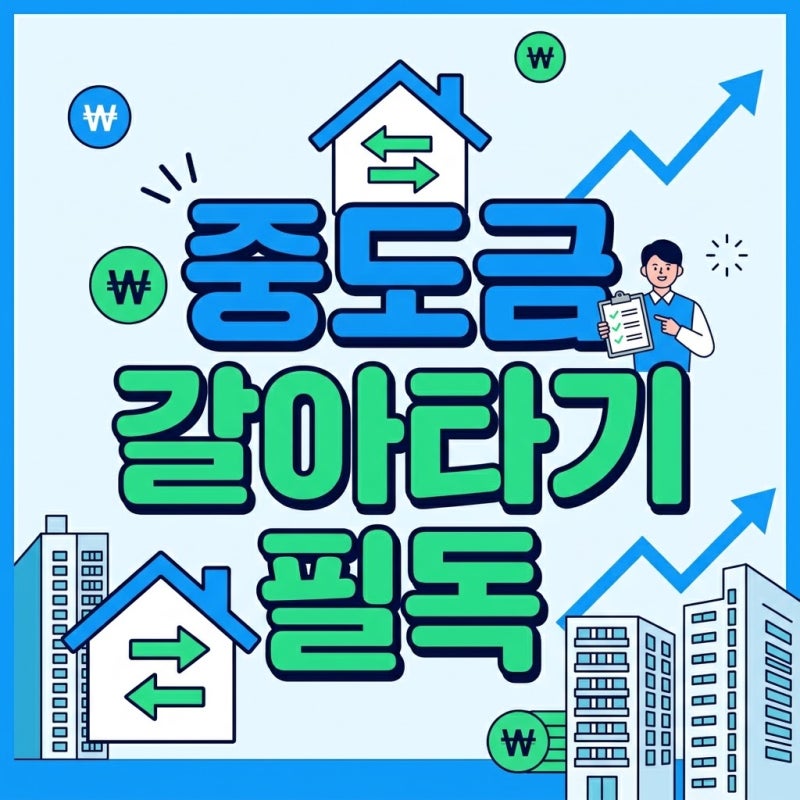 아파트 중도금 집단대출 갈아타기 현실적인 조건과 주담대 수수료