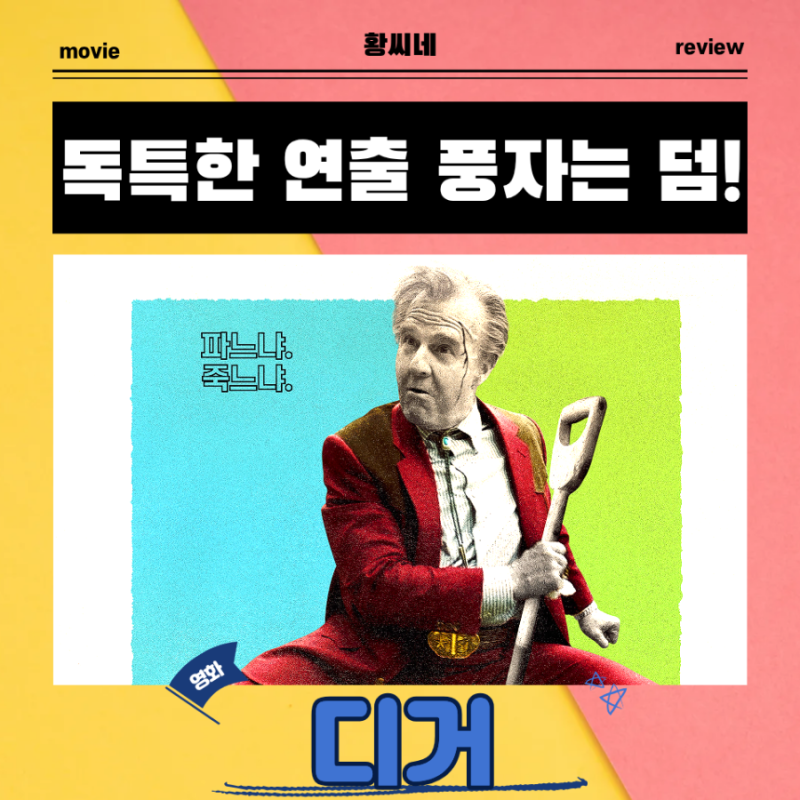 디거 영화 후기 리뷰 관람평 - 독특한 연출 풍자는 덤