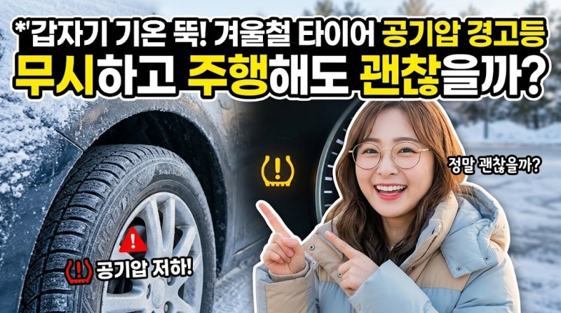 갑자기 기온 뚝! 겨울철 타이어 공기압 경고등 무시하고 주행해도 정말 괜찮을까?