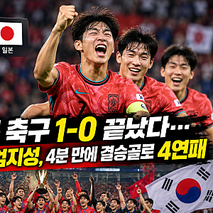 한국 일본 축구 1-0 끝났다…주장 완장 찬 엄지성, 4분 만에 결승골로 4연패