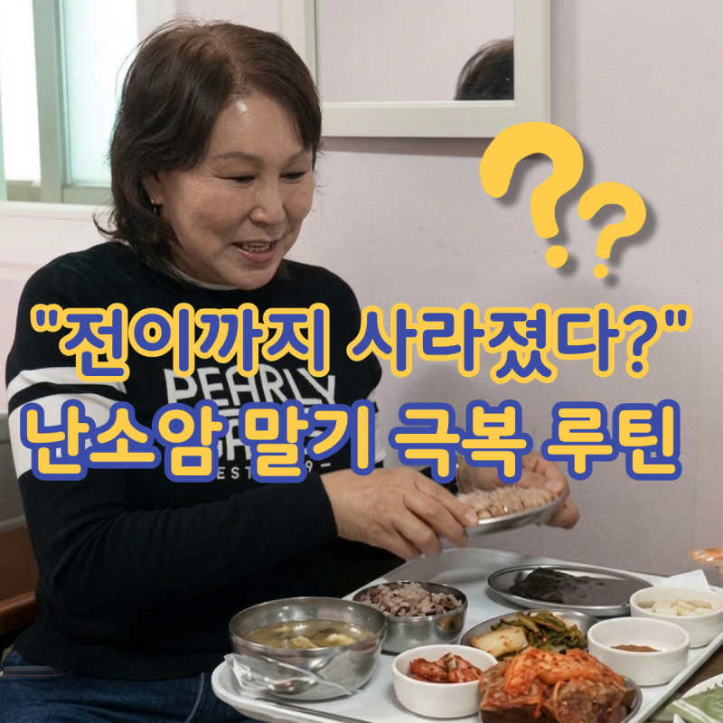 [난소암 말기 극복 후기] "난소암 전이까지 사라졌다" 암 극복한 환자가 즐겨먹는 음식은?/ 항....