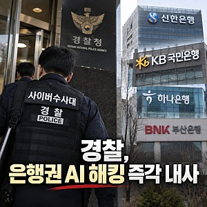 경찰, 은행권 AI 해킹 사건 즉각 내사 착수