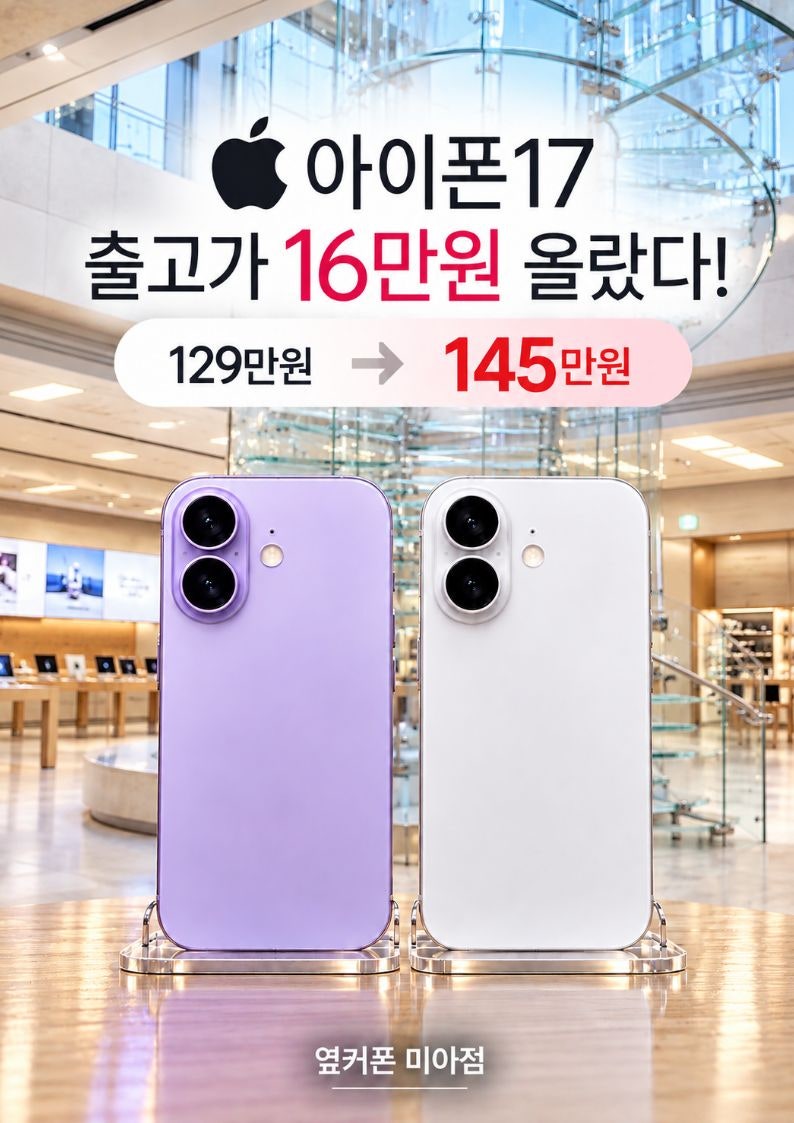 아이폰17 가격 왜 올랐을까? 출고가 16만원 오른 이유
