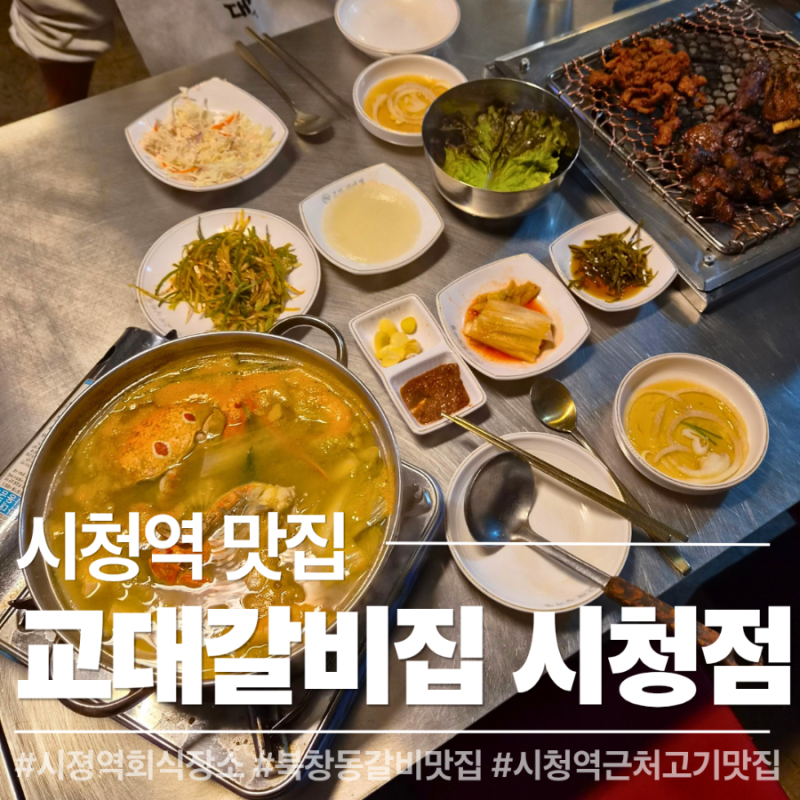 [교대갈비집 시청점] 시청역 회식장소 추천 게국지가 서비스로 나오는 서울 시청역 근처 고....