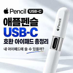 애플펜슬 USB-C 호환 아이패드 총정리, 내 아이패드에 쓸 수 있을까