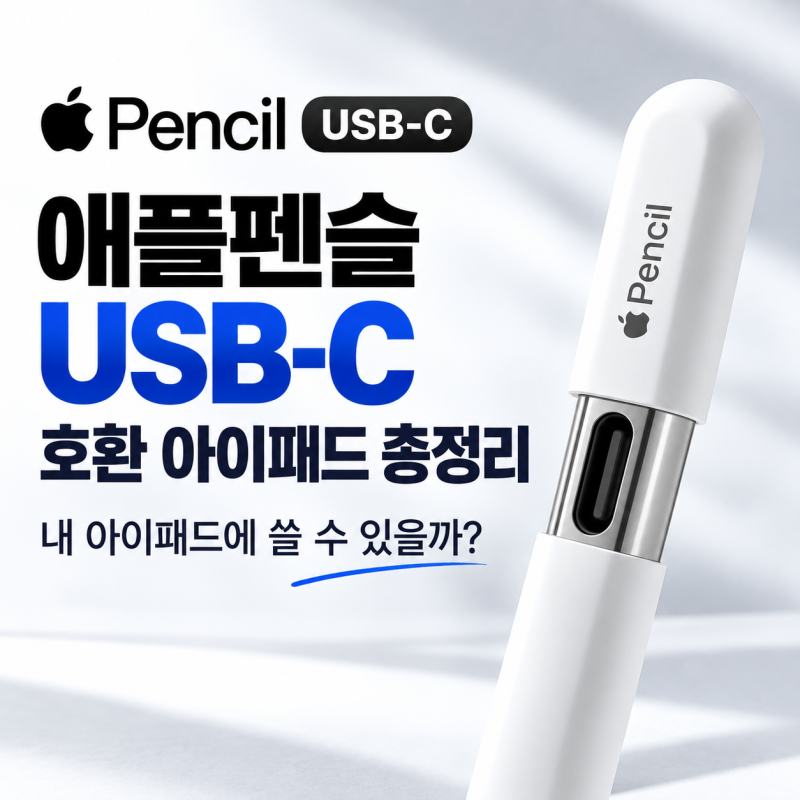 애플펜슬 USB-C 호환 아이패드 총정리, 내 아이패드에 쓸 수 있을까