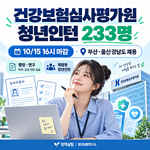 건강보험심사평가원 청년인턴 233명｜행정·연구 학력무관, 부산·경남도 채용