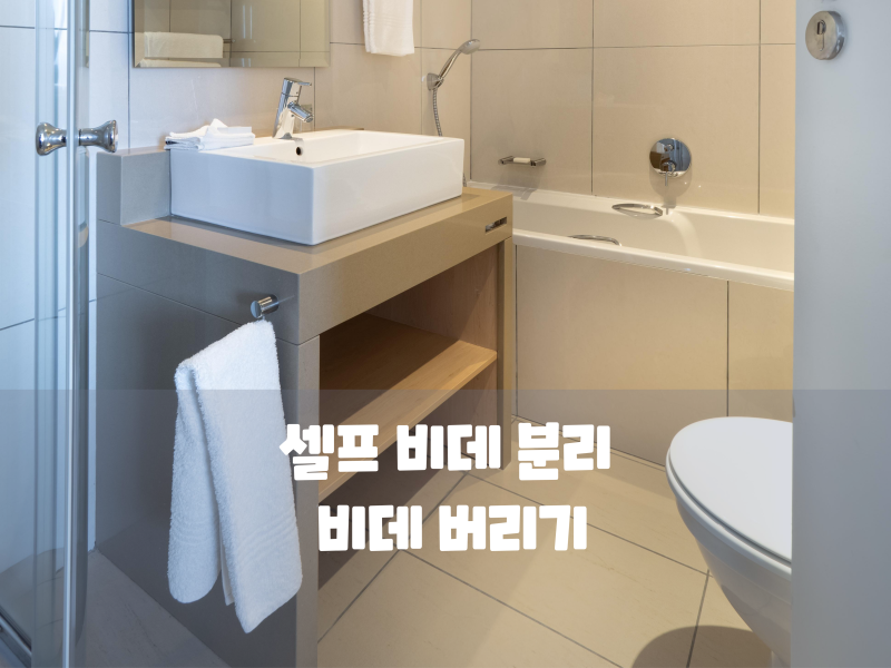 셀프 비데 분리 및 비데 버리기 완벽 가이드 소형가전 폐가전 무료 배출 팁