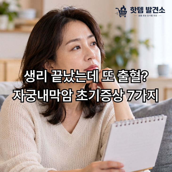 생리 끝났는데 또 출혈? 여성들이 놓치기 쉬운 자궁내막암 초기증상 7가지
