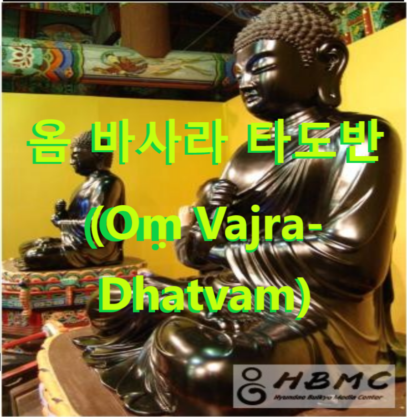 [불교] 법신불 진언: 옴 바사라 타도반 (Oṃ Vajra-Dhatvam)