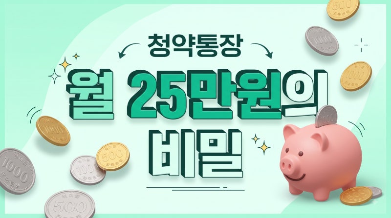 청약통장 월 25만원 인정, 미혼 청년이라면 꼭 확인할 기준