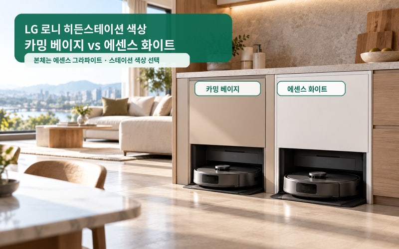 LG 로니 히든스테이션 색상, 카밍 베이지와 에센스 화이트 중 무엇이 다를까?