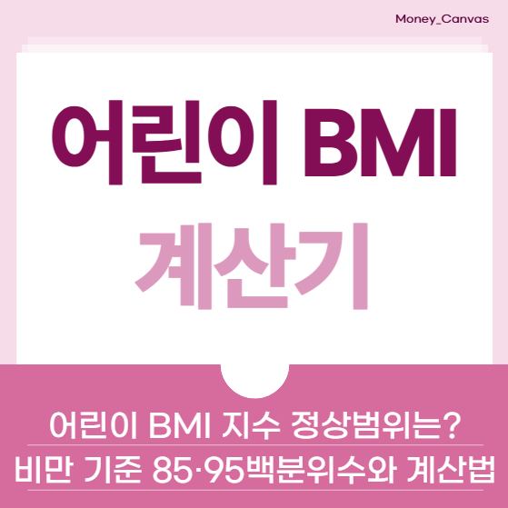 어린이 BMI 지수 정상범위는? 비만 기준 85·95백분위수와 계산법
