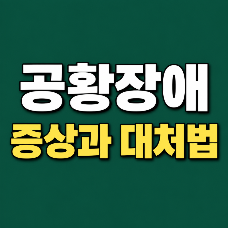 “갑자기 심장이 뛰고 답답할때” 공황장애 증상과 대처방법