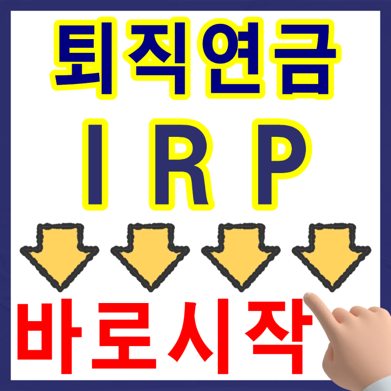 개인형 퇴직연금, 지금 시작 하지 않으면 최소 45만원 손해입니다.