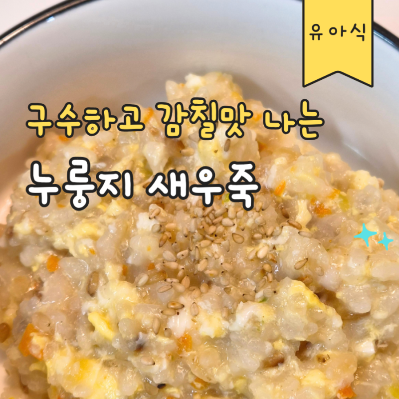 아픈 후 입맛 잃은 아기가 완밥한 죽유아식! 구수한 '새우 누룽지죽' 레시피