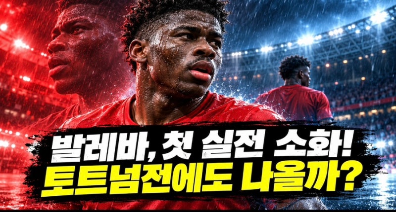 발레바, 드디어 맨유 첫 실전! 토트넘전 중원에도 등장할까?
