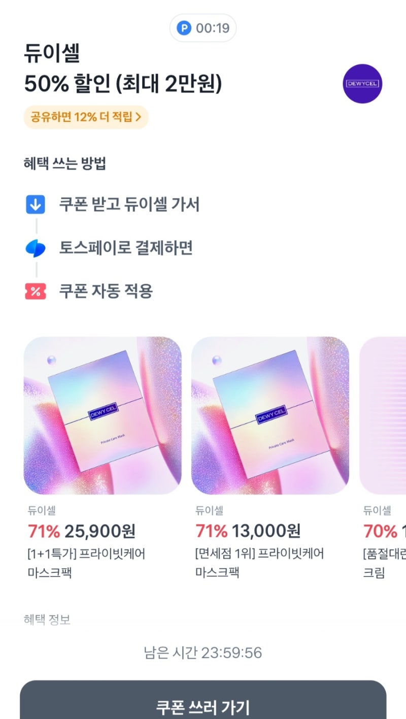 [핫딜/부수입] 듀이셀 토스 결제 50프로 할인+신규가입 3천원쿠폰활용! 듀이셀마스크팩 2박스(....