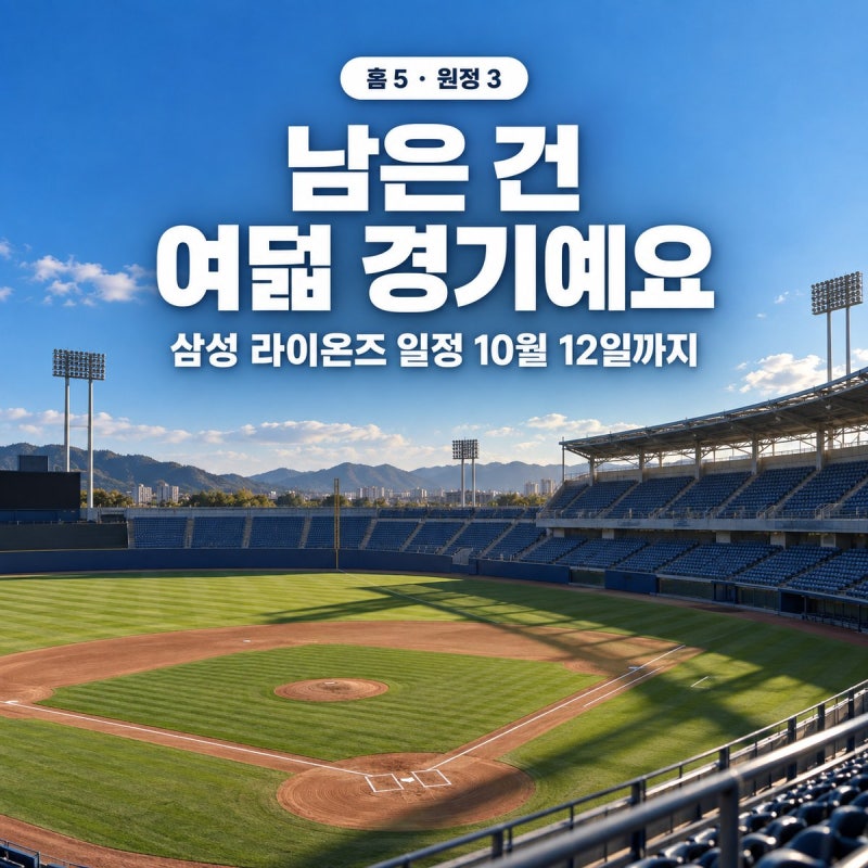 프로야구 삼성 라이온즈 일정, 10월 12일까지 남은 여덟 경기 시간과 구장
