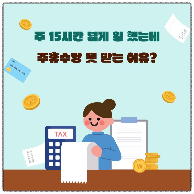 주 15시간 넘게 일했는데 주휴수당 못 받는다고? 기준이 따로 있습니다