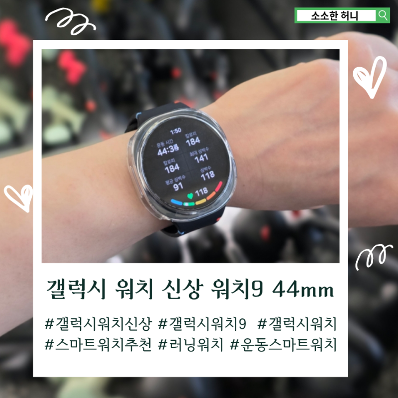 갤럭시 워치 신상 워치9 44mm 여자 손목에 직접 착용해본 후기