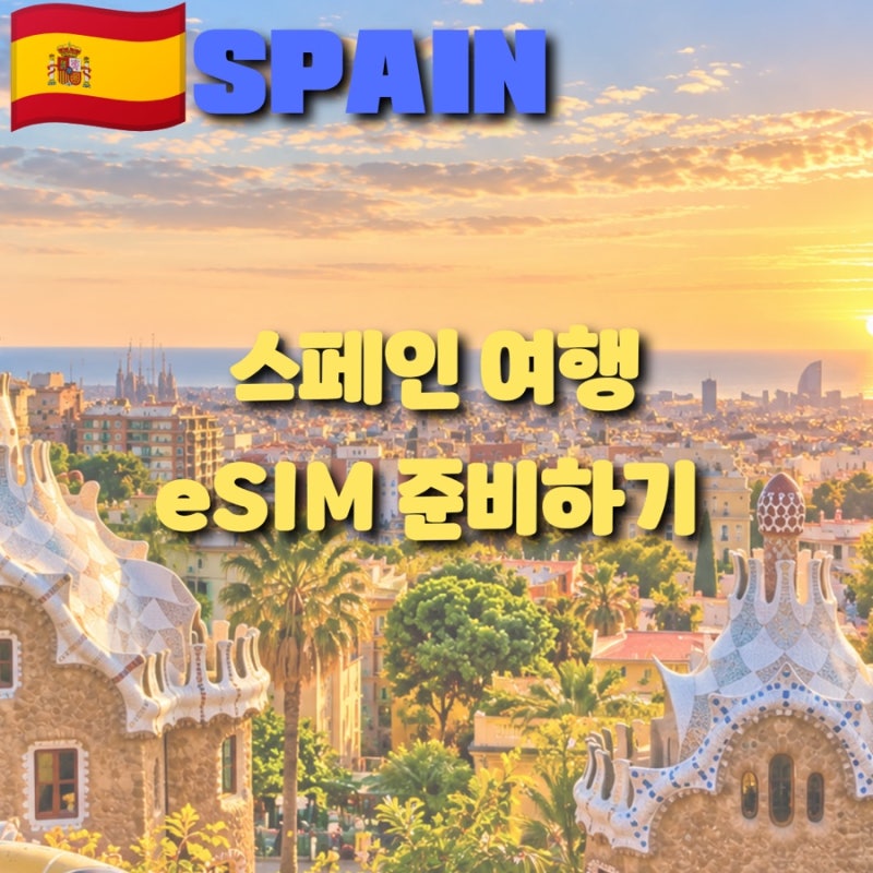 스페인 여행 eSIM 준비 마이리얼트립 마이심 10월 50% 할인