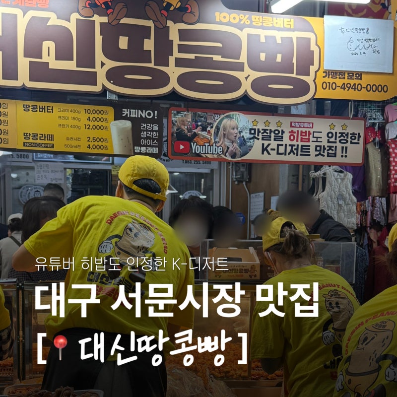 대구 서문시장 맛집 | 대신땅콩빵 꼭 먹어봐야 할 서문시장 간식 추천