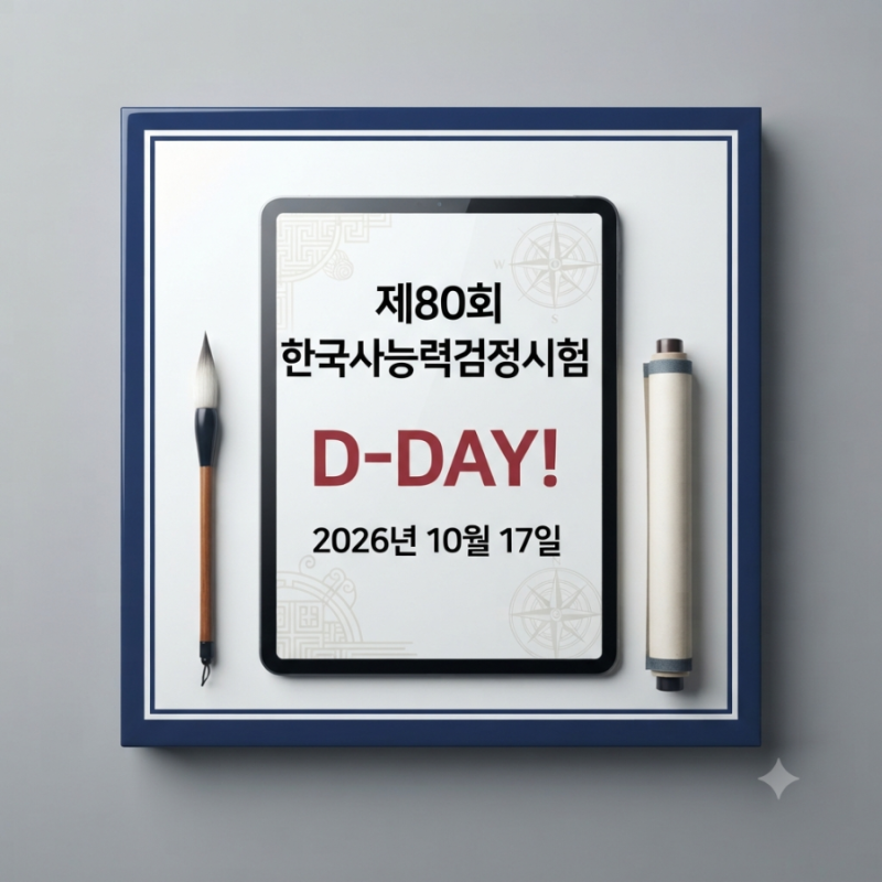 2026 한국사능력검정시험 80회 일정 총정리｜시험일·시간·준비물·합격기준
