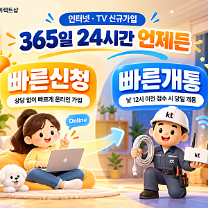 KT 다이렉트샵 인터넷 TV 신규가입, 빠른신청 빠른개통 방법과 혜택 정리