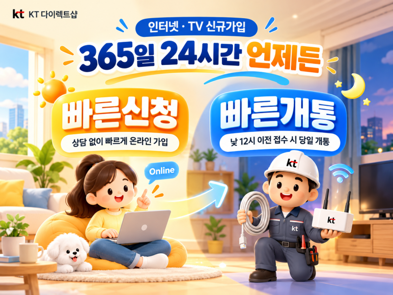 KT 다이렉트샵 인터넷 TV 신규가입, 빠른신청 빠른개통 방법과 혜택 정리