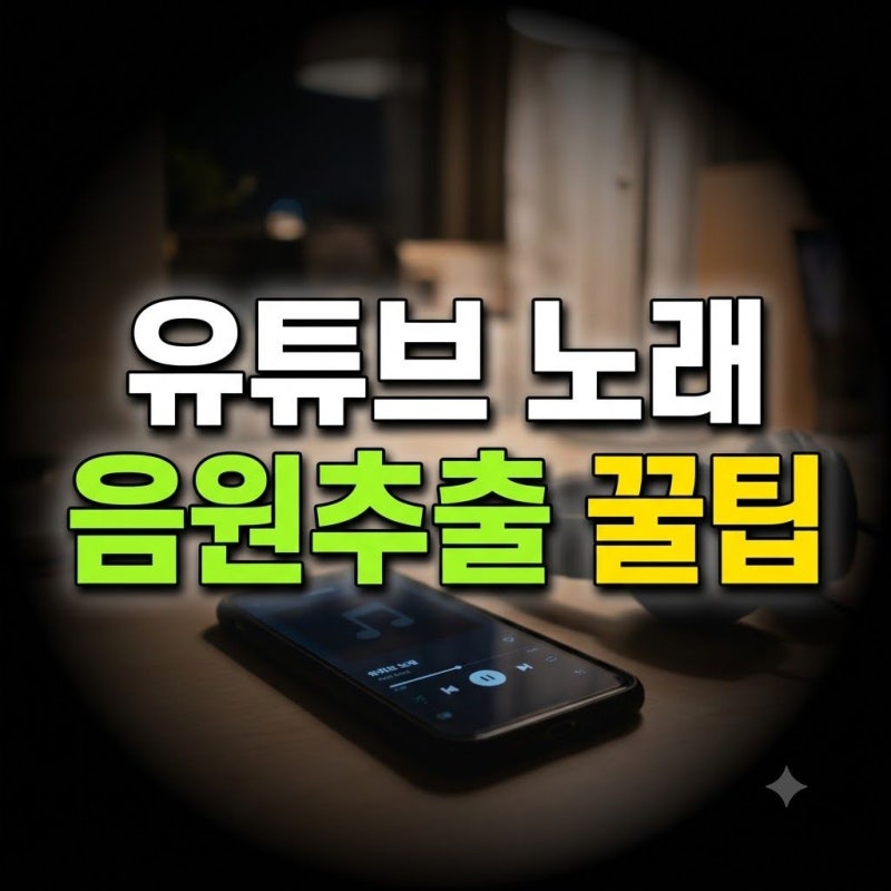 '내가 꽃힌 그 노래' 유튜브 음원추출 방법 및 방법 (y2mate 사용법)