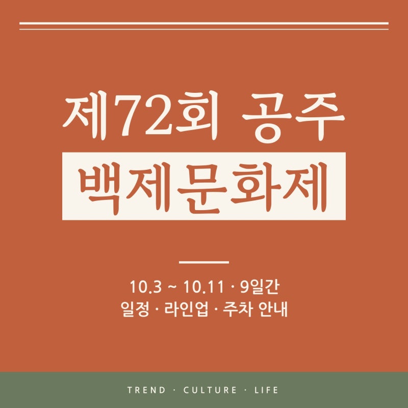 공주 백제문화제 2026, 가기 전에 확인할 일정·라인업·입장료·주차