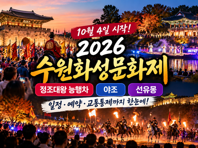 2026 수원화성문화제 10월 4일 시작, 능행차·야조·선유몽 일정과 예약
