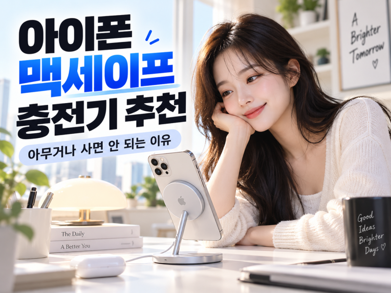 아이폰 맥세이프 충전기 추천 아무거나 사면 안 되는 이유