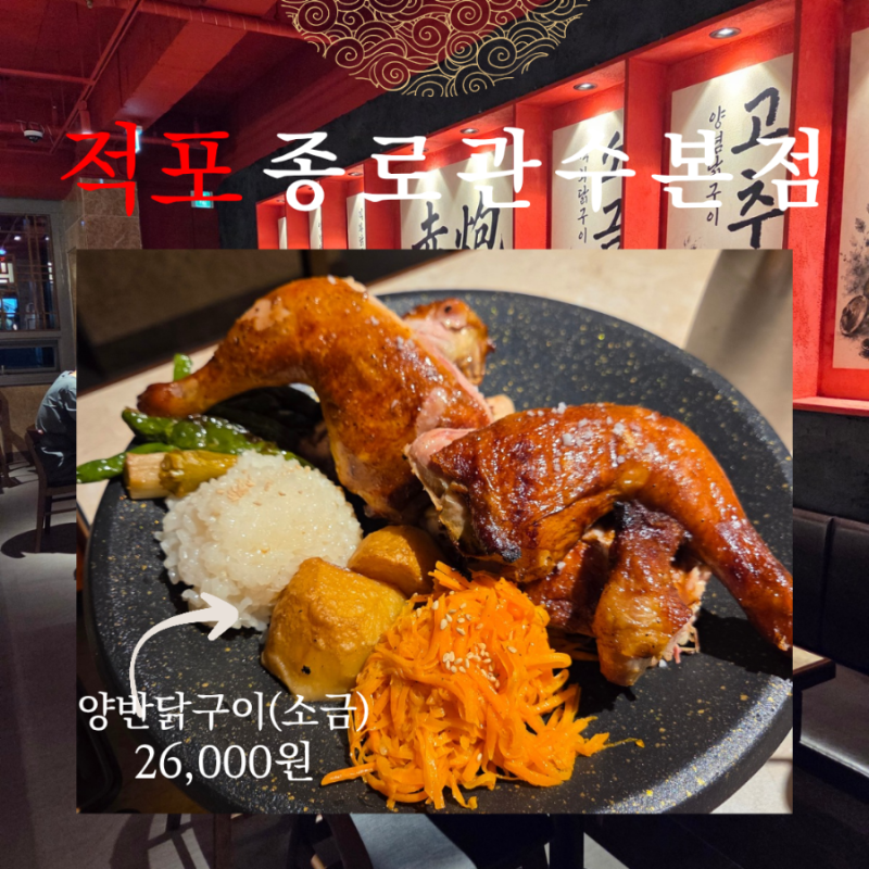 종로 맛집 닭구이 한국 전통적인 이색맛집 회식 모임 데이트 추천 적포 종로관수본점