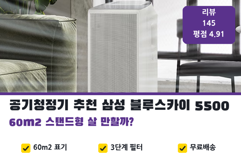 삼성 공기청정기 추천, 블루스카이 5500 | LG 공기청정기와 비교해 보는 60㎡ 46만원대 모델 장....